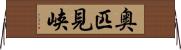 奥匹見峡 Horizontal Wall Scroll