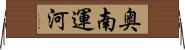 奥南運河 Horizontal Wall Scroll