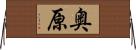 奥原 Horizontal Wall Scroll