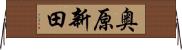奥原新田 Horizontal Wall Scroll