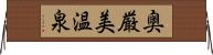 奥厳美温泉 Horizontal Wall Scroll