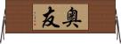 奥友 Horizontal Wall Scroll