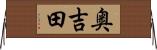 奥吉田 Horizontal Wall Scroll