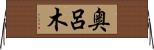 奥呂木 Horizontal Wall Scroll