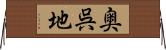 奥呉地 Horizontal Wall Scroll