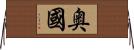 奥國 Horizontal Wall Scroll