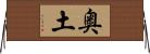 奥土 Horizontal Wall Scroll