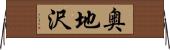 奥地沢 Horizontal Wall Scroll