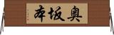 奥坂本 Horizontal Wall Scroll