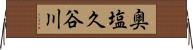 奥塩久谷川 Horizontal Wall Scroll