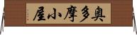 奥多摩小屋 Horizontal Wall Scroll
