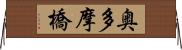 奥多摩橋 Horizontal Wall Scroll