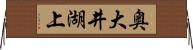 奥大井湖上 Horizontal Wall Scroll