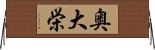 奥大栄 Horizontal Wall Scroll