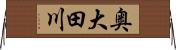奥大田川 Horizontal Wall Scroll