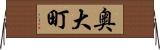 奥大町 Horizontal Wall Scroll