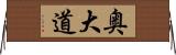 奥大道 Horizontal Wall Scroll