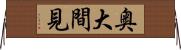 奥大間見 Horizontal Wall Scroll