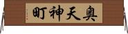 奥天神町 Horizontal Wall Scroll