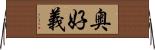 奥好義 Horizontal Wall Scroll