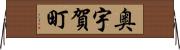 奥宇賀町 Horizontal Wall Scroll