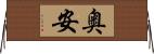 奥安 Horizontal Wall Scroll