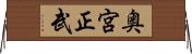 奥宮正武 Horizontal Wall Scroll