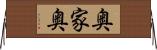 奥家奥 Horizontal Wall Scroll