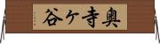 奥寺ヶ谷 Horizontal Wall Scroll