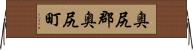 奥尻郡奥尻町 Horizontal Wall Scroll