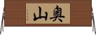 奥山 Horizontal Wall Scroll