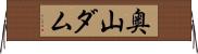 奥山ダム Horizontal Wall Scroll