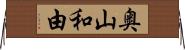奥山和由 Horizontal Wall Scroll