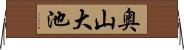 奥山大池 Horizontal Wall Scroll