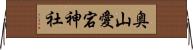 奥山愛宕神社 Horizontal Wall Scroll
