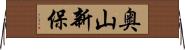 奥山新保 Horizontal Wall Scroll