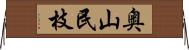 奥山民枝 Horizontal Wall Scroll