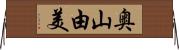奥山由美 Horizontal Wall Scroll