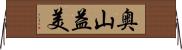 奥山益美 Horizontal Wall Scroll