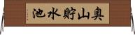 奥山貯水池 Horizontal Wall Scroll