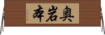 奥岩本 Horizontal Wall Scroll