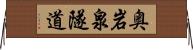 奥岩泉隧道 Horizontal Wall Scroll