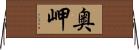 奥岬 Horizontal Wall Scroll