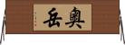 奥岳 Horizontal Wall Scroll