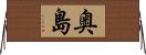 奥島 Horizontal Wall Scroll