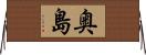 奥島 Horizontal Wall Scroll