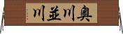 奥川並川 Horizontal Wall Scroll