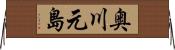 奥川元島 Horizontal Wall Scroll