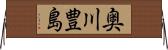 奥川豊島 Horizontal Wall Scroll
