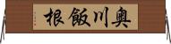 奥川飯根 Horizontal Wall Scroll